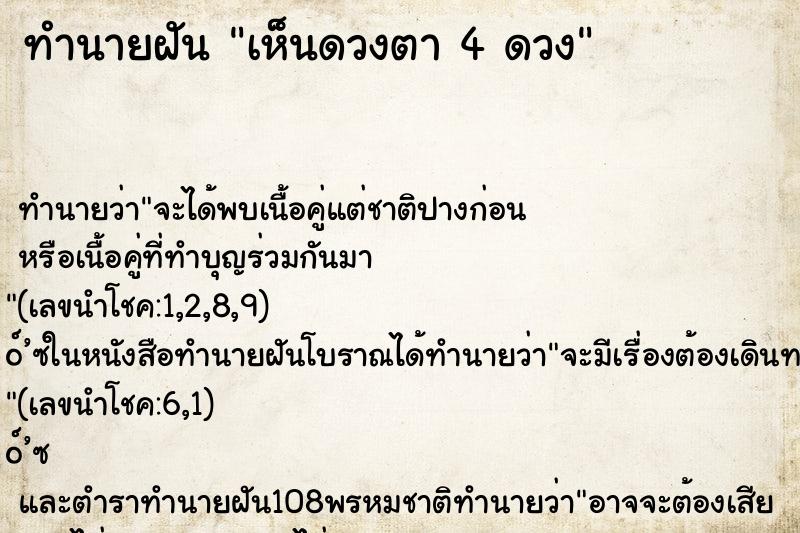 ทำนายฝันเห็นดวงตา4ดวง ทำนายฝันทำนายฝันเห็นดวงตา4ดวง